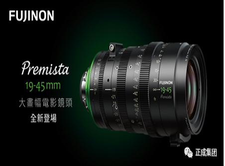 【正晟產(chǎn)品快訊】世界最好的廣角電影變焦鏡 FUJINON Premista 19-45mm T2.9