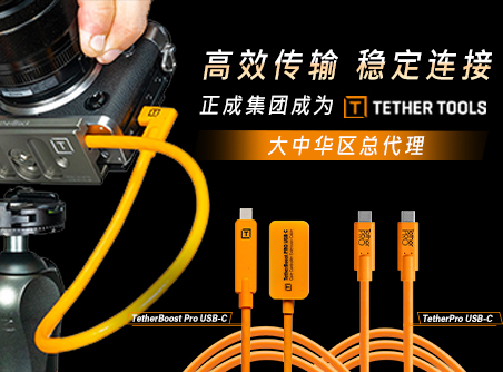 高效傳輸，穩(wěn)定連接 正成集團成為TETHER TOOLS 大中華區(qū)總代理